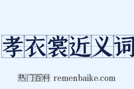 孝衣裳近义词是什么意思的图片